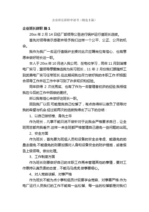 企业班长辞职申请书（精选5篇）