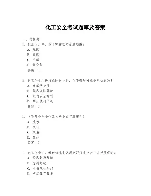 化工安全考试题库及答案