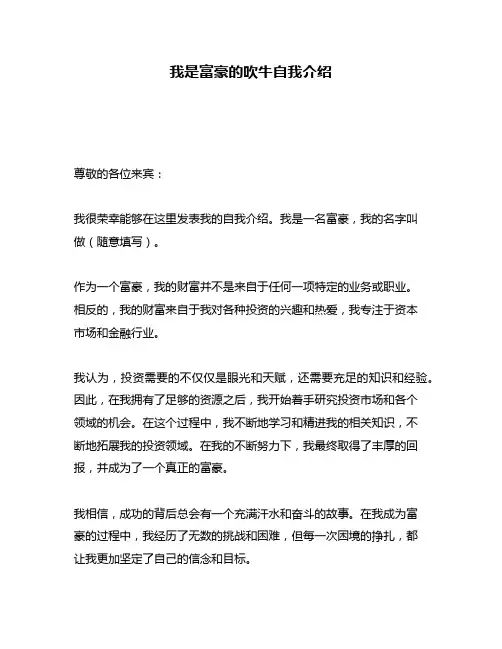 我是富豪的吹牛自我介绍