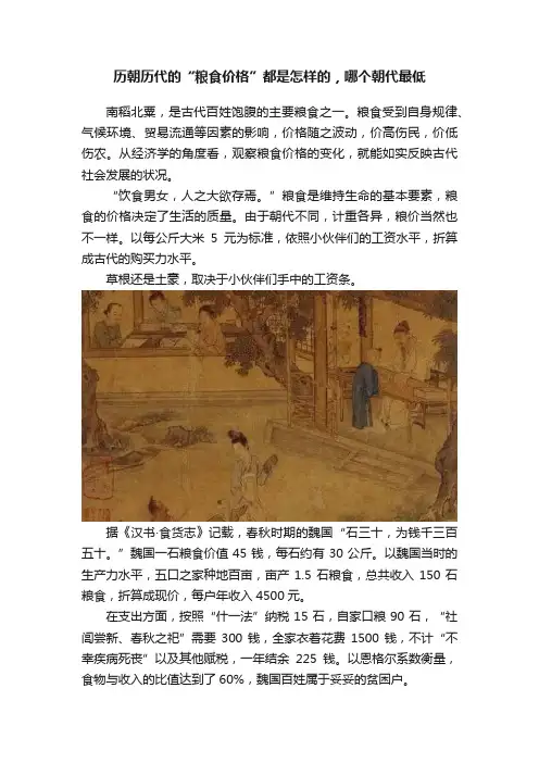 历朝历代的“粮食价格”都是怎样的，哪个朝代最低