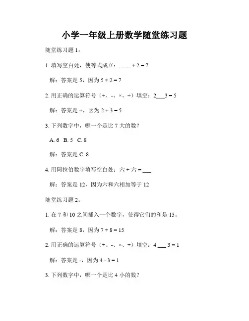 小学一年级上册数学随堂练习题