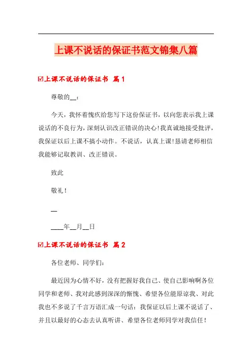 上课不说话的保证书范文锦集八篇