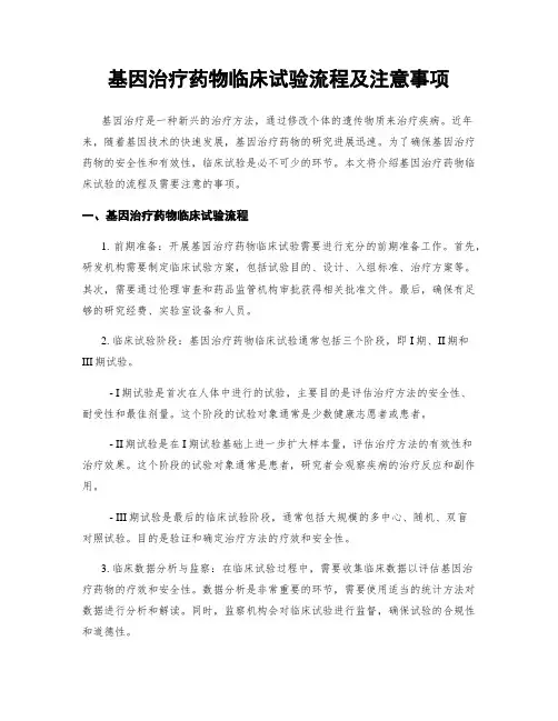基因治疗药物临床试验流程及注意事项