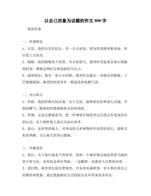 以自己形象为话题的作文800字