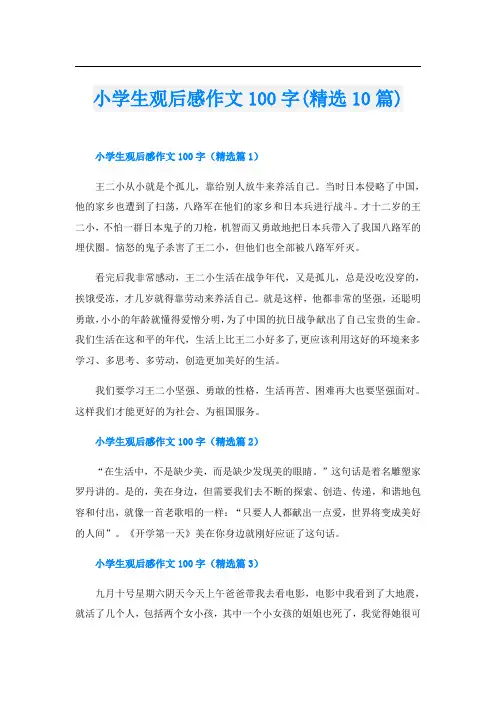 小学生观后感作文100字(精选10篇)