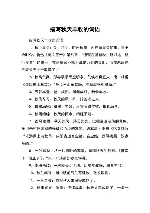 描写秋天丰收的词语