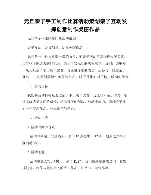 元旦亲子手工制作比赛活动策划亲子互动发挥创意制作美丽作品