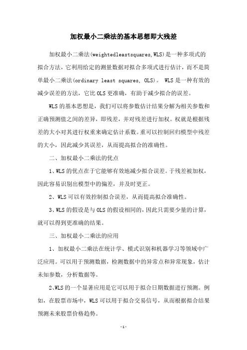 加权最小二乘法的基本思想即大残差