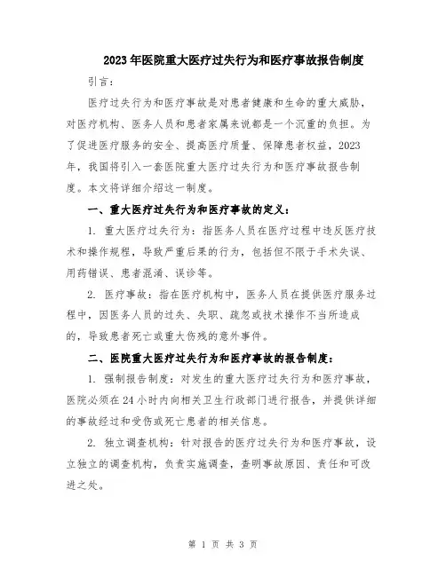 2023年医院重大医疗过失行为和医疗事故报告制度