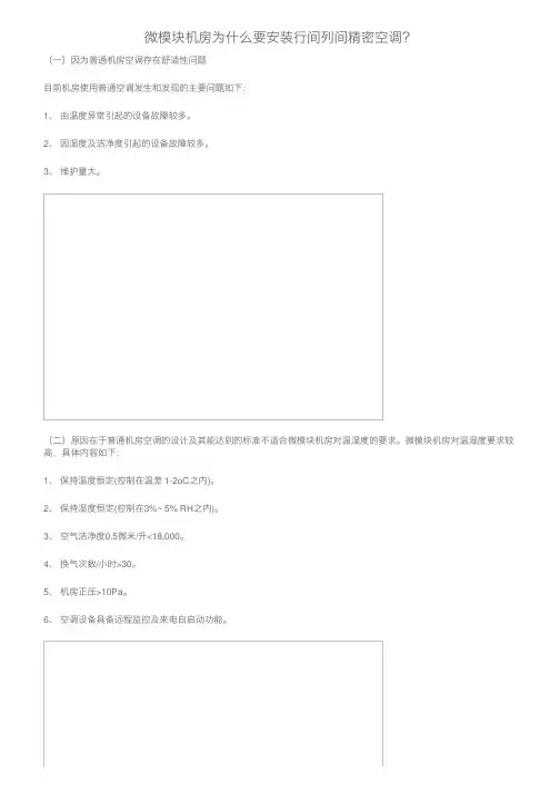 微模块机房为什么要安装行间列间精密空调？