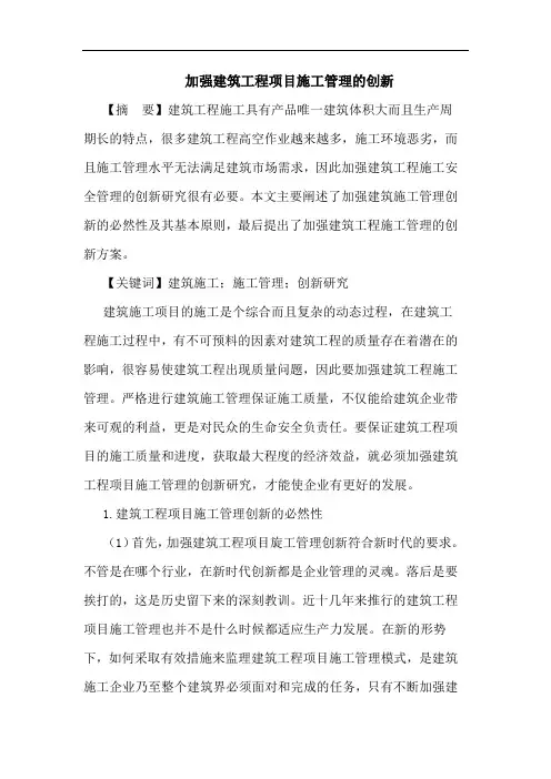 加强建筑工程项目施工管理创新论文