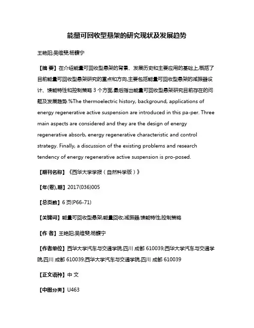能量可回收型悬架的研究现状及发展趋势