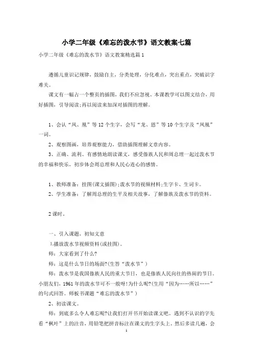 小学二年级《难忘的泼水节》语文教案七篇