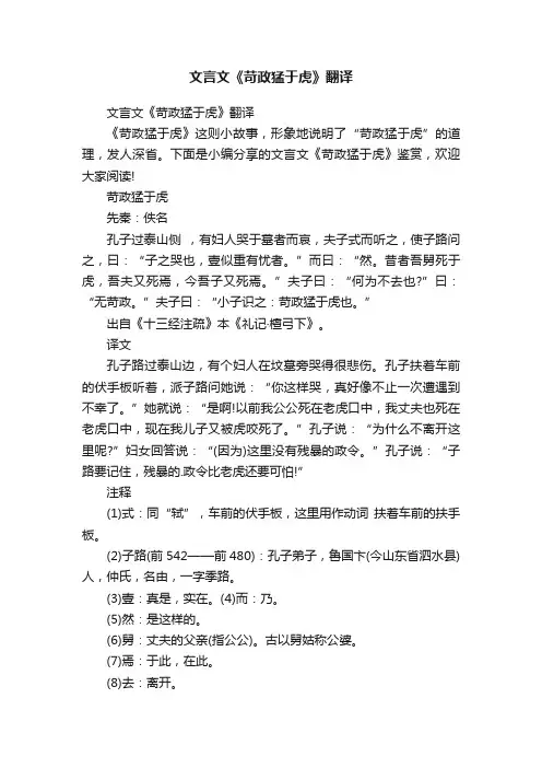 文言文《苛政猛于虎》翻译