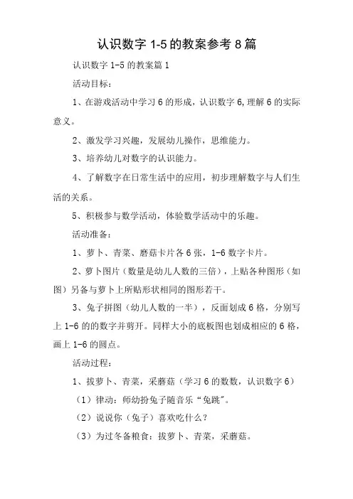 认识数字1-5的教案参考8篇