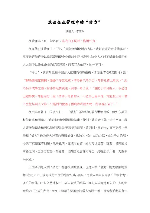 浅谈企业管理中的“借力”