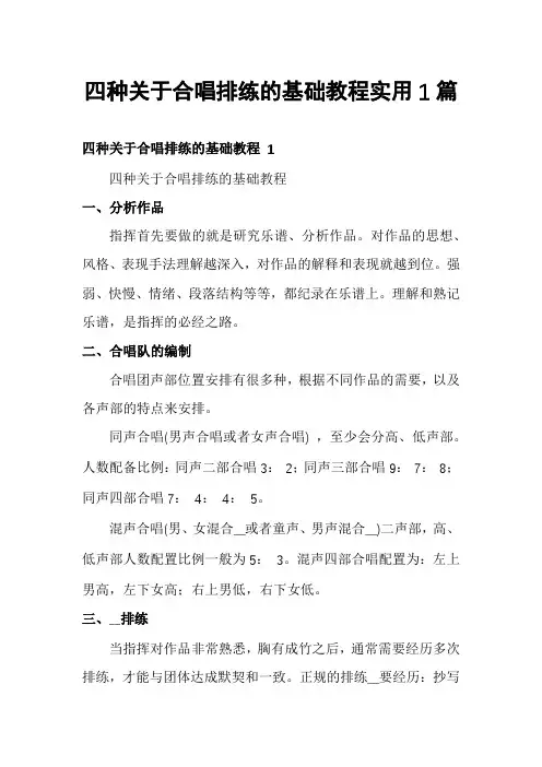 四种关于合唱排练的基础教程实用1篇