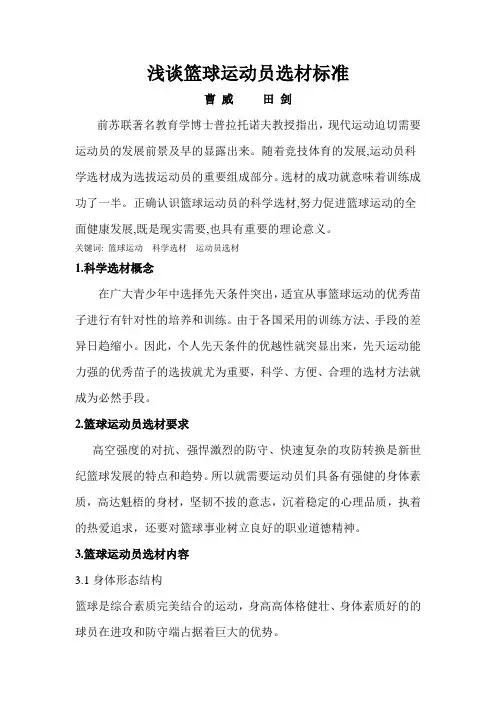 浅谈篮球运动员选材标准