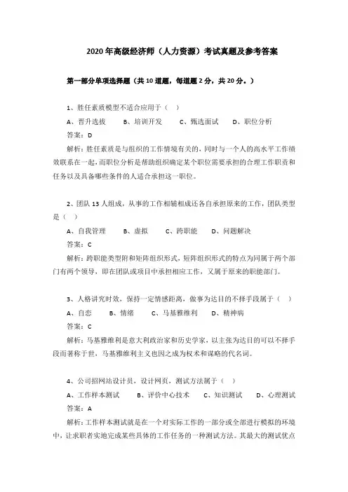 2020年高级经济师(人力资源)考试真题及参考答案