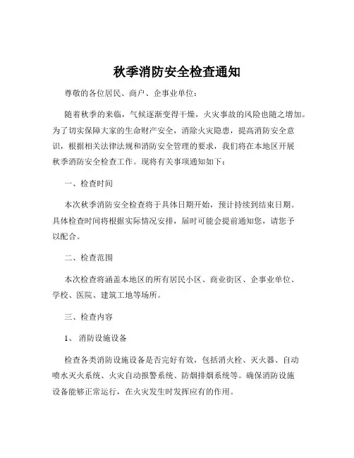 秋季消防安全检查通知