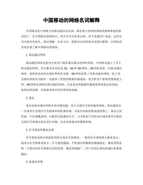 中国移动的网络名词解释