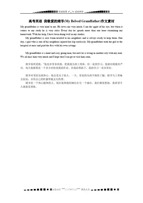 高考最新英语作文素材：我敬爱的姥爷My Belved Grandfather作文素材