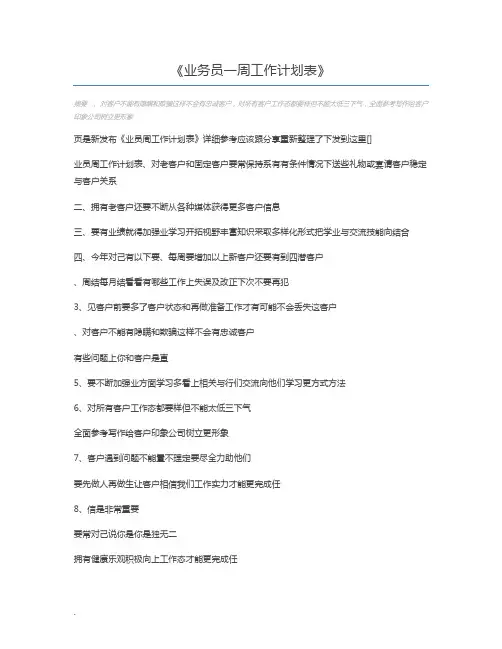 业务员一周工作计划表