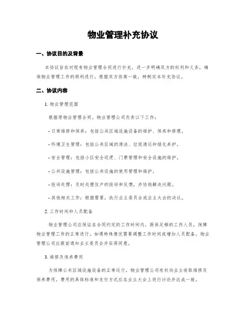 物业管理补充协议