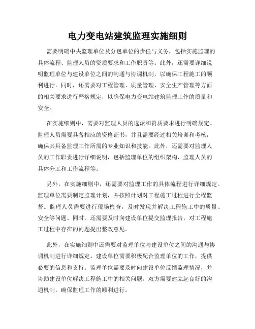 电力变电站建筑监理实施细则