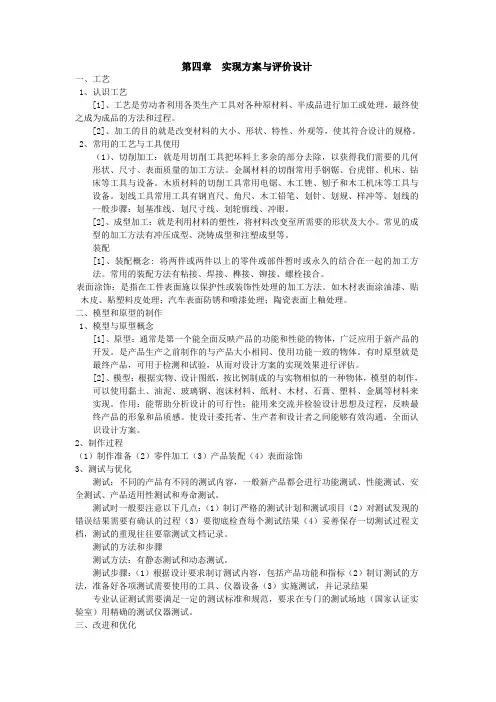 第四章实现方案和评价设计知识点复习清单-高中通用技术粤科版必修技术与设计1