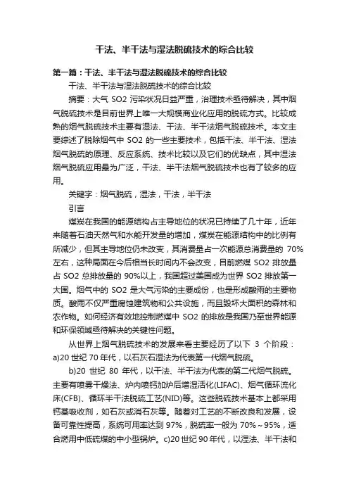 干法、半干法与湿法脱硫技术的综合比较