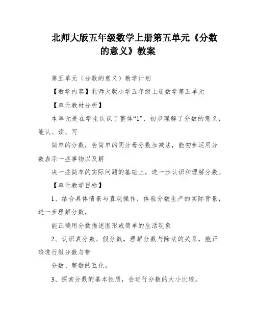 北师大版五年级数学上册第五单元《分数的意义》教案
