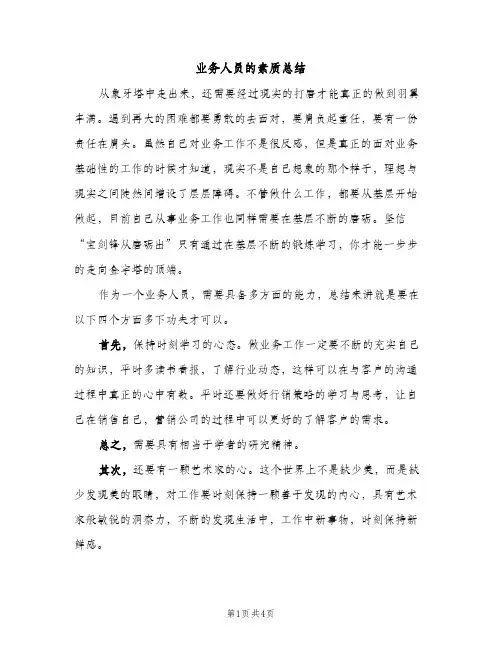 业务人员的素质总结（2篇）