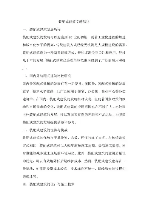 关于装配式建筑的文献综述