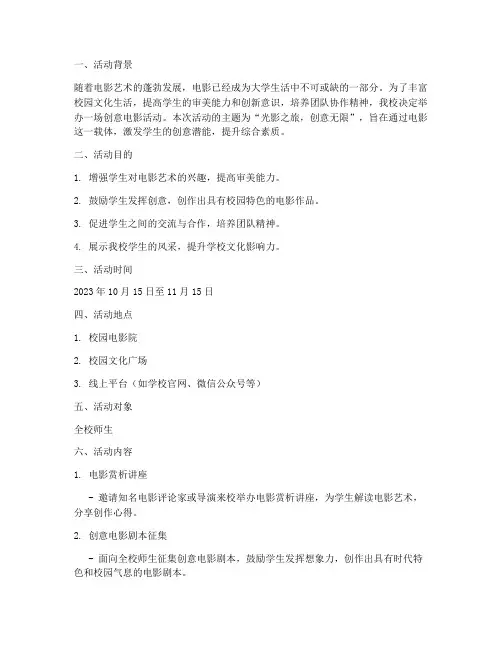 大学创意电影活动策划