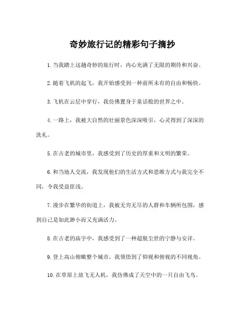 奇妙旅行记的精彩句子摘抄