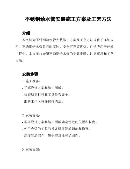 不锈钢给水管安装施工方案及工艺方法