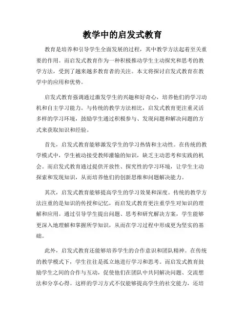 教学中的启发式教育