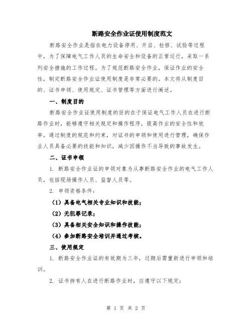 断路安全作业证使用制度范文