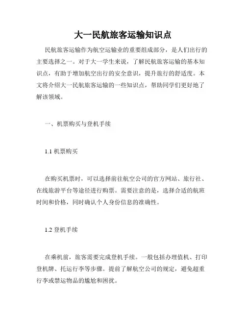 大一民航旅客运输知识点