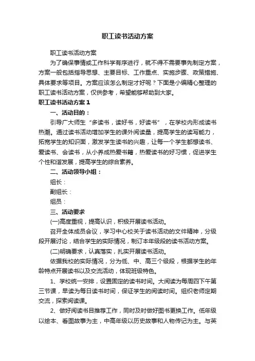 职工读书活动方案