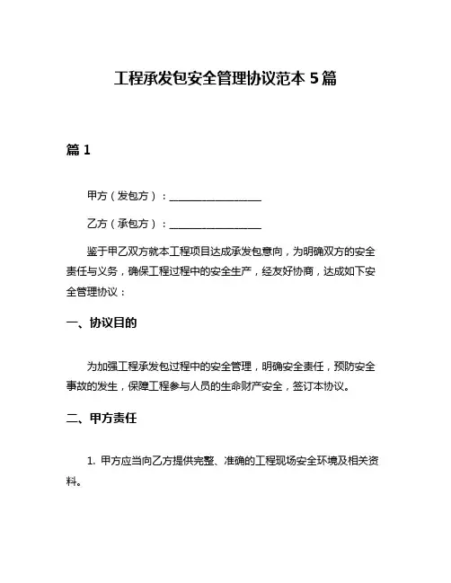 工程承发包安全管理协议范本5篇