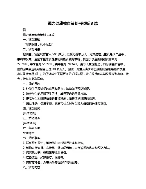 视力健康教育策划书模板3篇