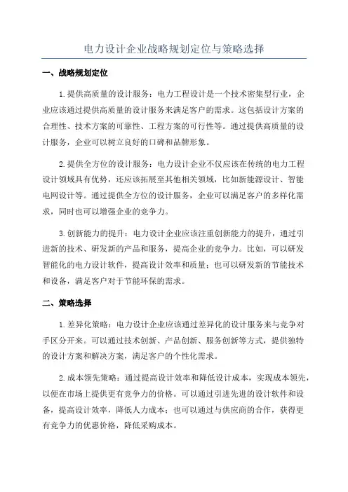 电力设计企业战略规划定位与策略选择