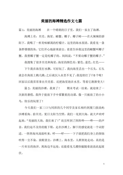 美丽的海滩精选作文七篇