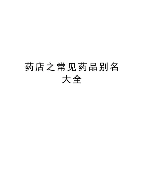 药店之常见药品别名大全教学教材