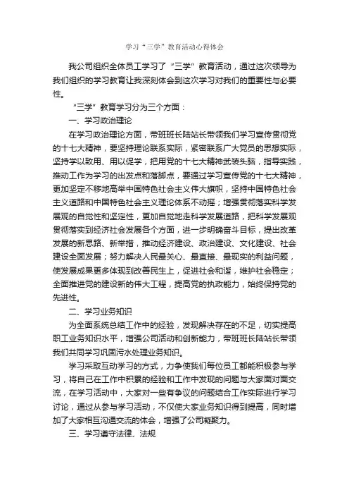 学习“三学”教育活动心得体会_学习体会_
