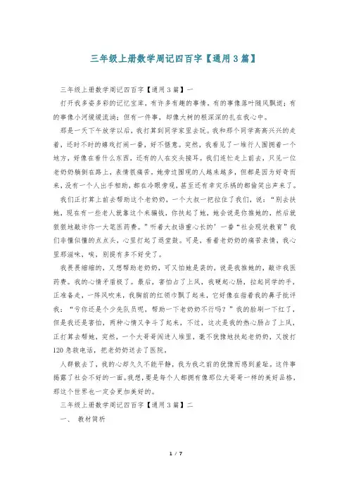 三年级上册数学周记四百字【通用3篇】