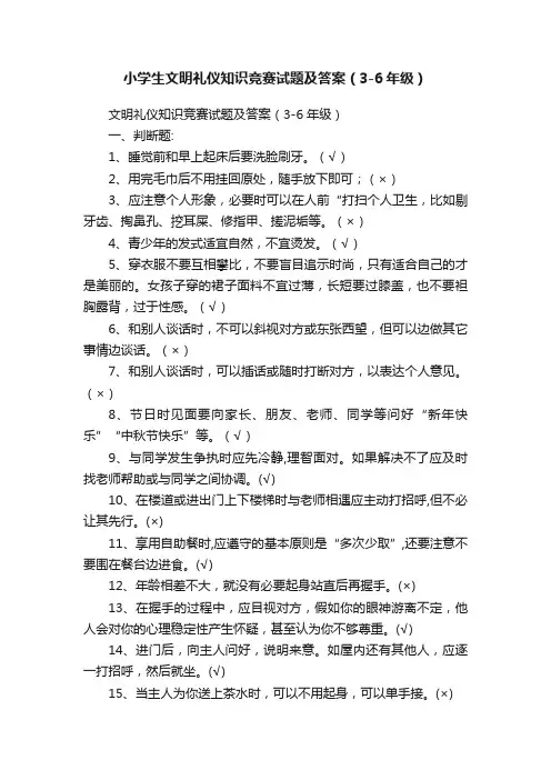 小学生文明礼仪知识竞赛试题及答案（3-6年级）