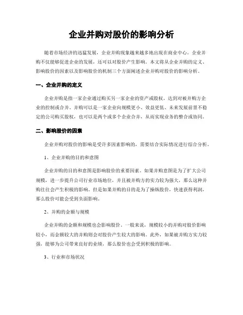 企业并购对股价的影响分析